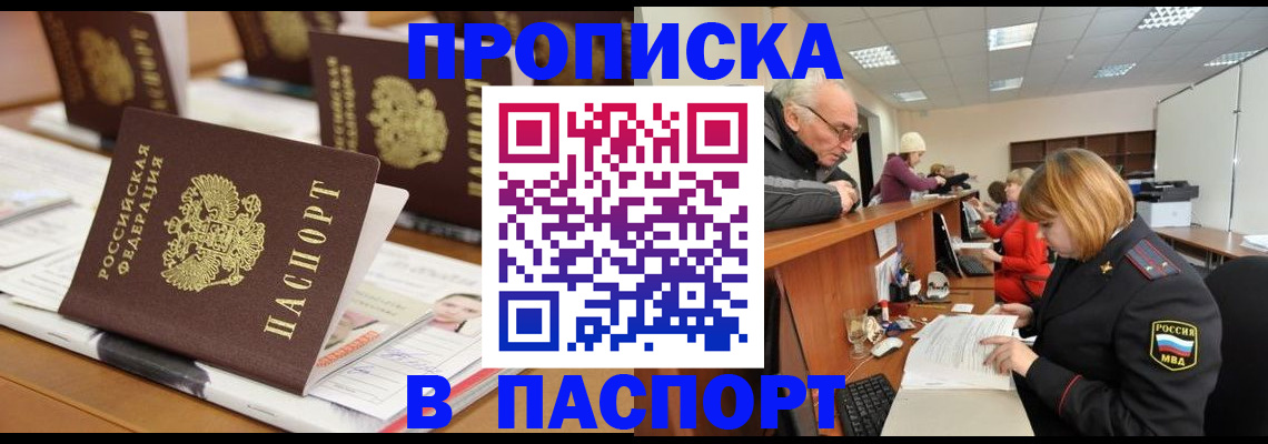 купить прописку в Новокузнецке